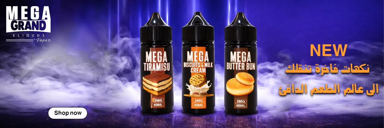 نكهات ميجا الفاخرة الجديدة